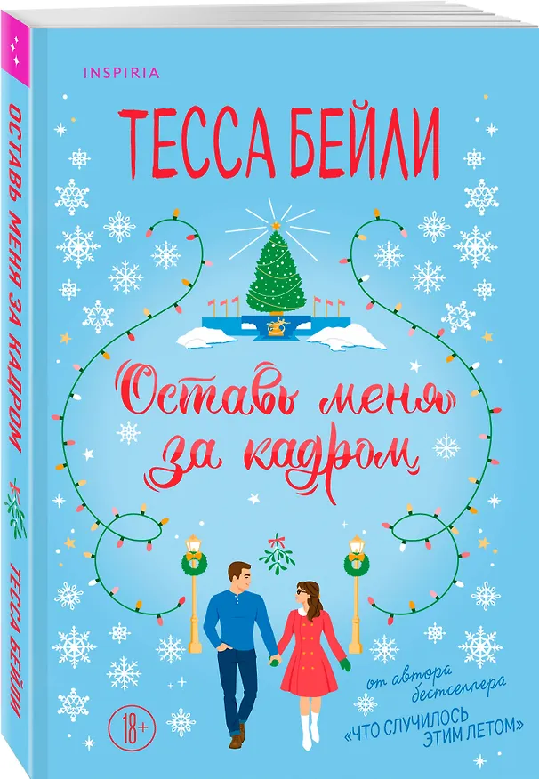 Книга Оставь меня за кадром (Тесса Бейли) — 5