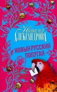 Книга Новый русский попугай (Наталья Александрова)