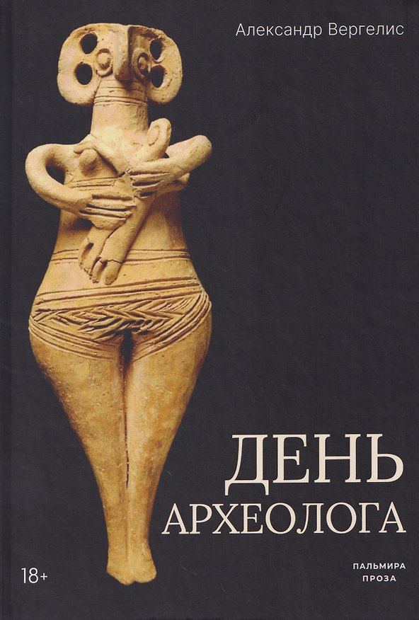 Книга День археолога (Александр Вергелис) — 1