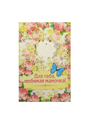 Аромасаше гипс с открыткой Любимая мамочка (10х15) (837828) 2456539