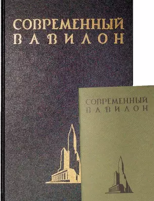 Современный Вавилон в рисунках В.К. Олтаржевского. Послесловие и комментарии Ричарда М. Гашо (+ брошюра) — 2734661 — 1