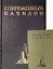 Современный Вавилон в рисунках В.К. Олтаржевского. Послесловие и комментарии Ричарда М. Гашо (+ брошюра) — 2734661 — 1