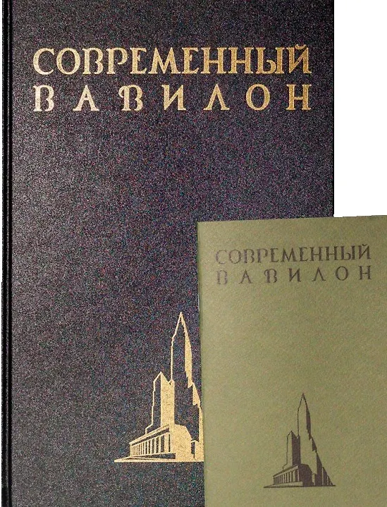 Книга Современный Вавилон в рисунках В.К. Олтаржевского. Послесловие и комментарии Ричарда М. Гашо (+ брошюра) (Вячеслав Олтаржевский) — 1