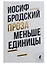 Комплект Иосиф Бродский. Проза: Меньше единицы, О скорби и разуме (2 книги) — 2976685 — 3