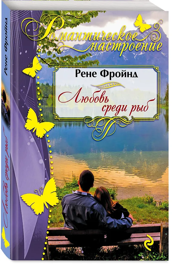 Книга Любовь среди рыб (Рене Фройнд) — 4