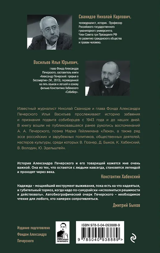 Книга Собибор. Возвращение подвига Александра Печерского (Николай Сванидзе, Илья Васильев) — 2