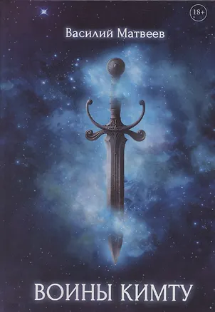 Книга Воины Кимту (Василий Матвеев)