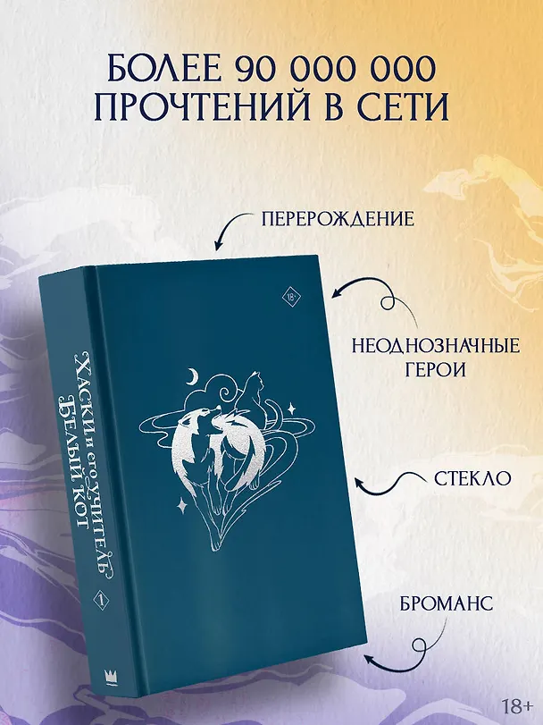 Книга Хаски и его учитель Белый кот. Книга 1 (Жоубао Бучи Жоу) — 6