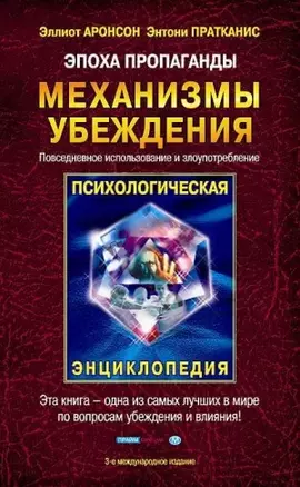 Эпоха пропаганды. Механизмы убеждения. Повседневное использование и злоупотребление — 1295902 — 1