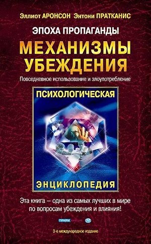 Книга Эпоха пропаганды. Механизмы убеждения. Повседневное использование и злоупотребление () — 1