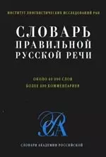 Словарь правильной русской речи, около 40000 слов, более 400 комментариев — 2100411 — 1