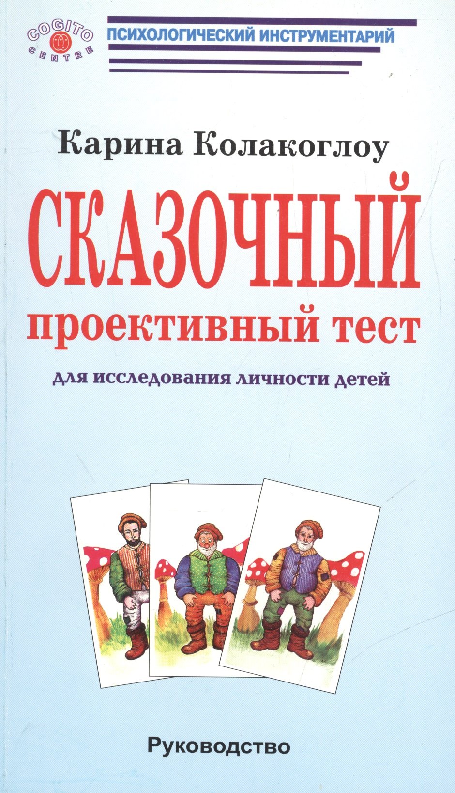 

Сказочный проективный тест для исследования личности детей. Руководство