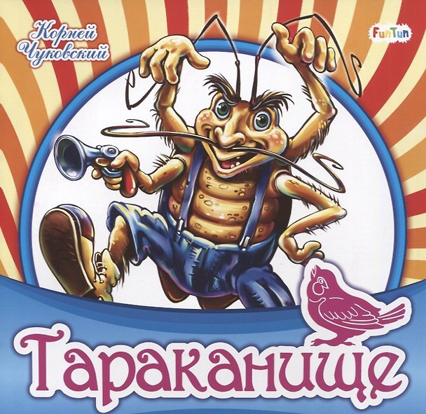Книга Тараканище (Корней Чуковский) — 1