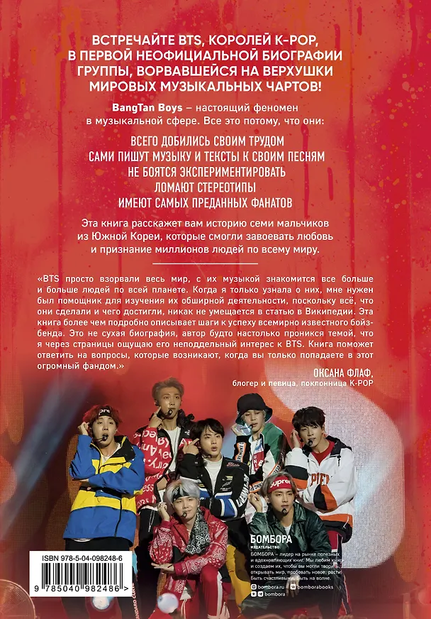 Книга BTS. Биография группы, покорившей мир (Эдриан Бесли) — 2