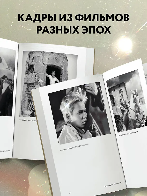 Книга История отечественного кино (Даулет Жанайдаров, Полина Рыжова, Ильдар Валиуллин) — 7