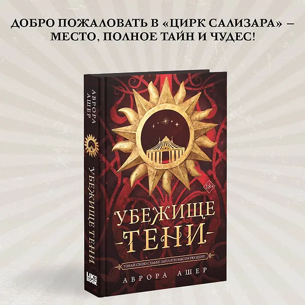 Книга Убежище тени (Аврора Ашер) — 5