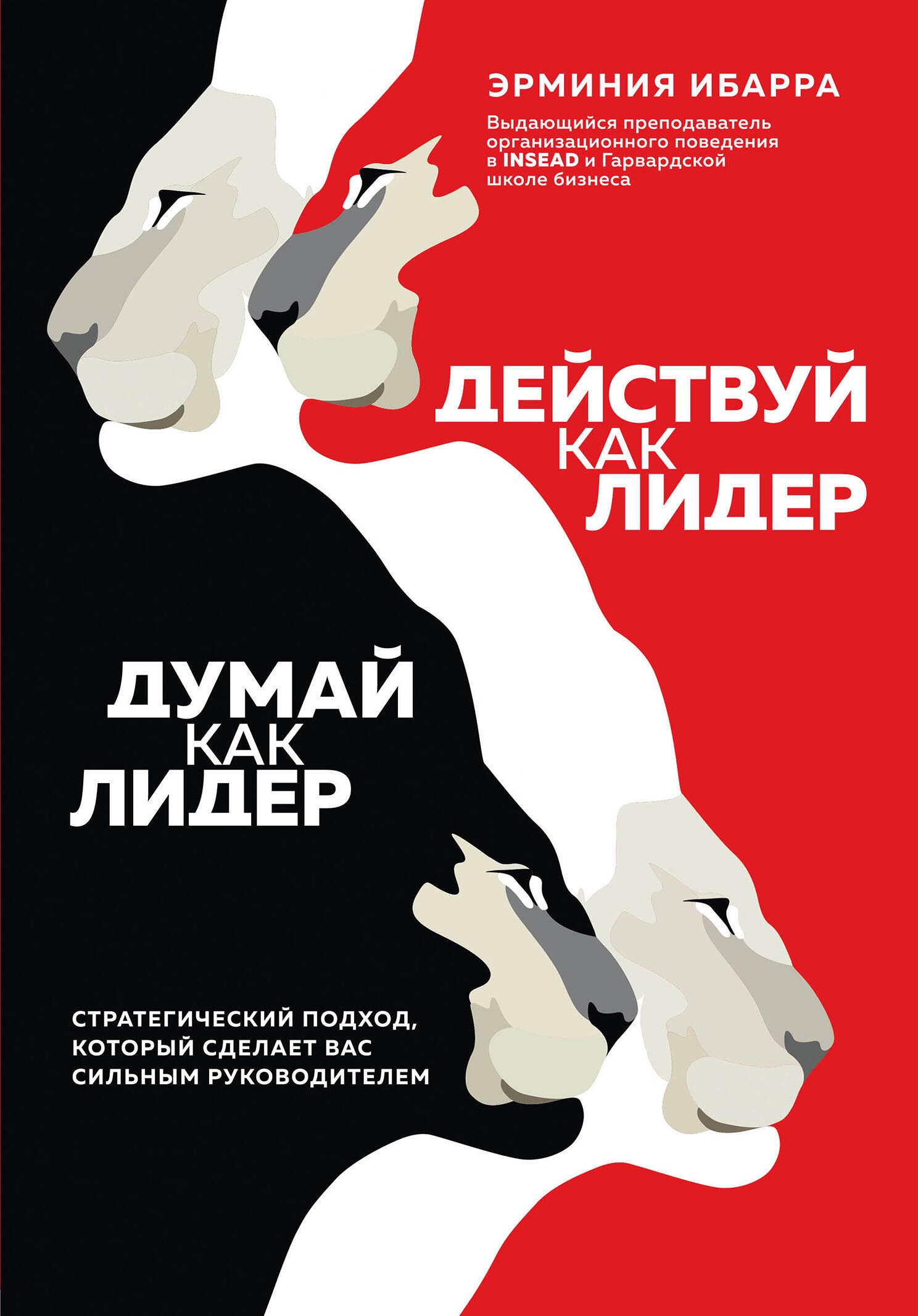 

Действуй как лидер, думай как лидер. Стратегический подход, который сделает вас сильным руководителем