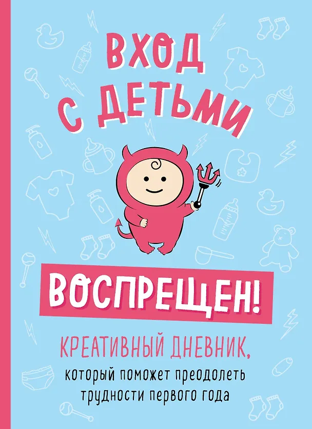 Книга Вход с детьми воспрещен! Креативный дневник, который поможет преодолеть трудности первого года (Шэннон Каллен) — 1