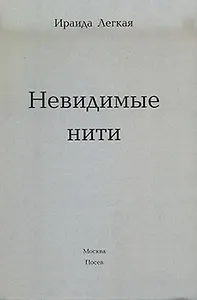 Невидимые нити