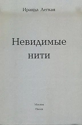 Книга Невидимые нити (Ираида Лёгкая)