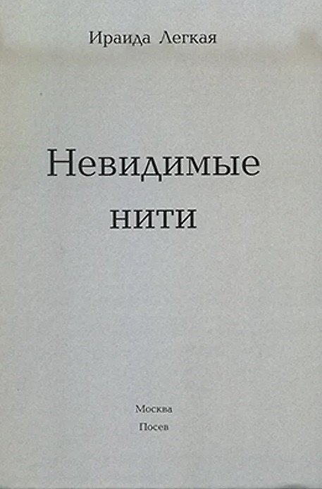 Книга Невидимые нити (Ираида Лёгкая) — 1