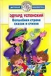 Вс.ДБ(цел) Успенский Волшебная страна сказок