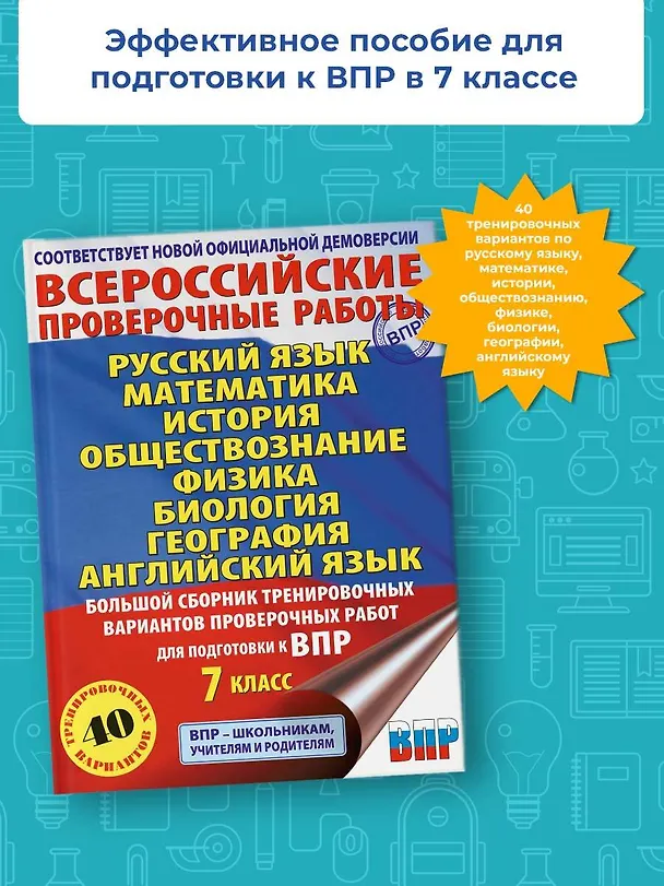 Книга Большой сборник вариантов проверочных работ для подготовки к ВПР. 7 класс. 40 вариантов. Русс. яз. Матем. Истор. Обществ. Физ. Био. Географ. Англ. яз. (Людмила Степанова, Пётр Баранов, Вера Сорокина) — 5