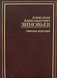 Светлое будущее — 2177859 — 1