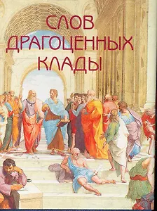 Слов драгоценных клады (мал) (супер) (МВ)