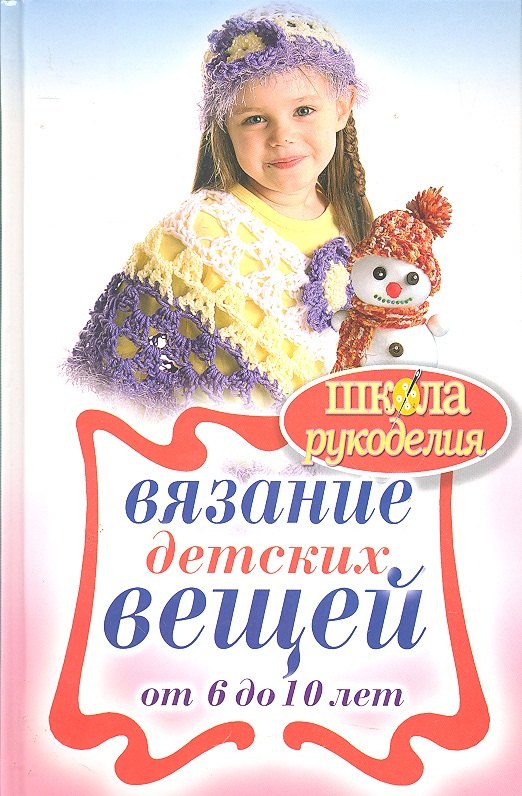

Вязание детских вещей от 6 до 10 лет