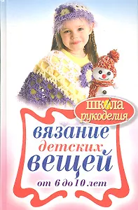 Вязание детских вещей от 6 до 10 лет