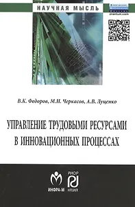 Управление трудовыми ресурсами в инновационных процессах: Монография