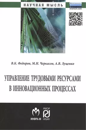 Управление трудовыми ресурсами в инновационных процессах: Монография — 2418007 — 1