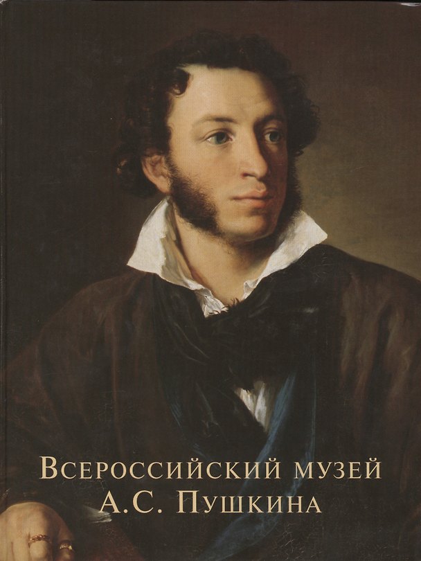 Книга Всероссийский музей А.С. Пушкина (Сергей Некрасов) — 1