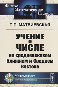 Учение о числе на средневековом Ближнем и Среднем Востоке