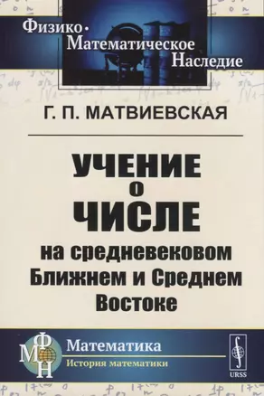 Учение о числе на средневековом Ближнем и Среднем Востоке — 2756620 — 1