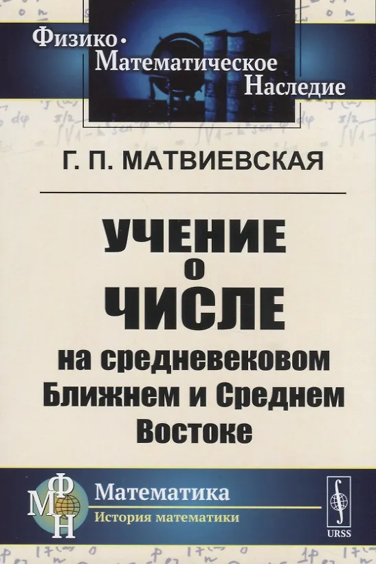 Книга Учение о числе на средневековом Ближнем и Среднем Востоке (Галина Матвиевская) — 1