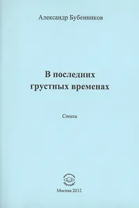 В последних грустных временах