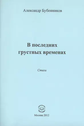 В последних грустных временах — 2759514 — 1