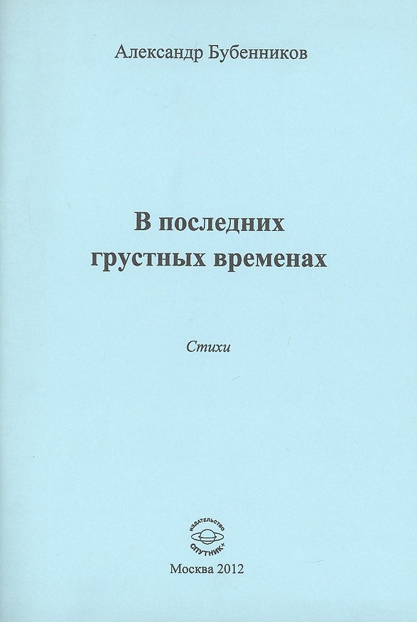 Книга В последних грустных временах (Александр Бубенников) — 1