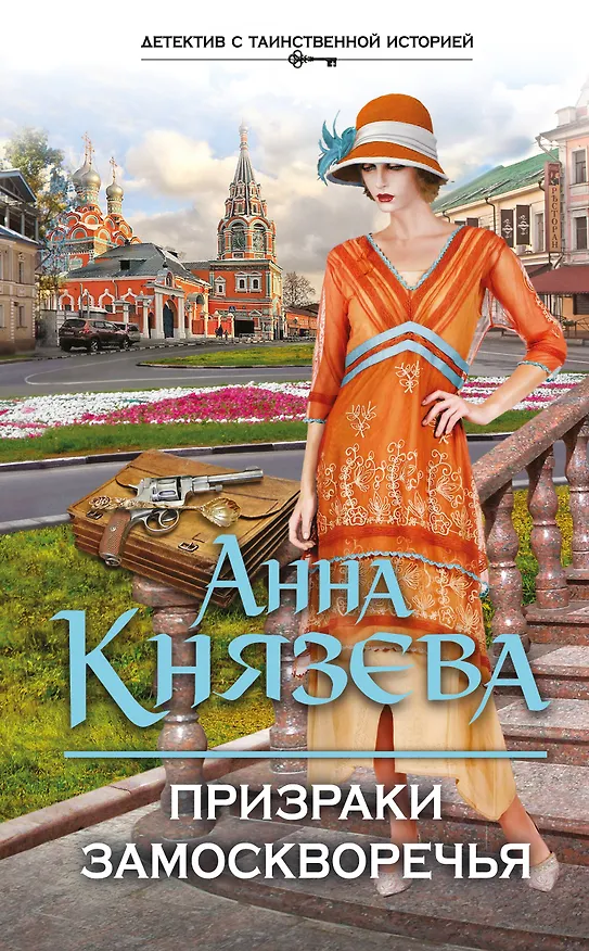 Книга Призраки Замоскворечья (Анна Князева) — 1