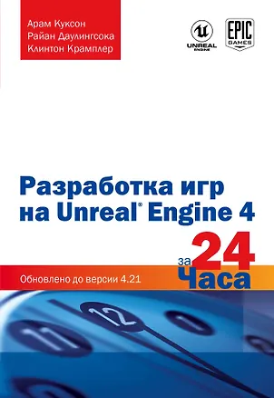 Книга Разработка игр на Unreal Engine 4 за 24 часа (Арам Куксон, Райан Даулингсока, Клинтон Крамплер)