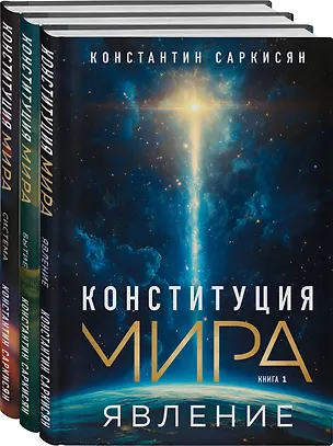 Книга Конституция мира: комплект из 3-х книг (Константин Саркисян)