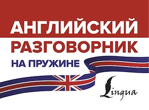 Книга Английский разговорник на пружине ()