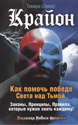 Крайон. Как помочь победе Света над Тьмой. Законы, Принципы, Правила, которые нужно знать каждому! — 2498683 — 1