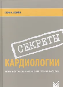Секреты кардиологии.