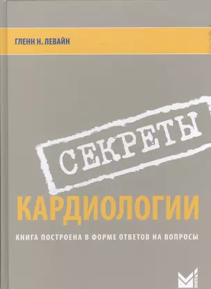 Секреты кардиологии. — 2531193 — 1