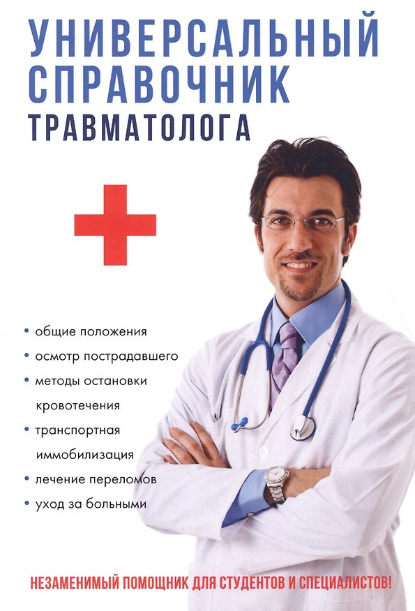 Книга Универсальный справочник травматолога. (Анатолий Фишкин) — 1