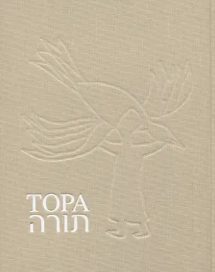 Книга Тора.Пятикнижие ()