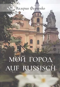 Мой город auf russisch